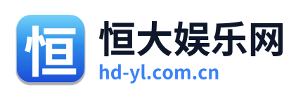 恒大娱乐网